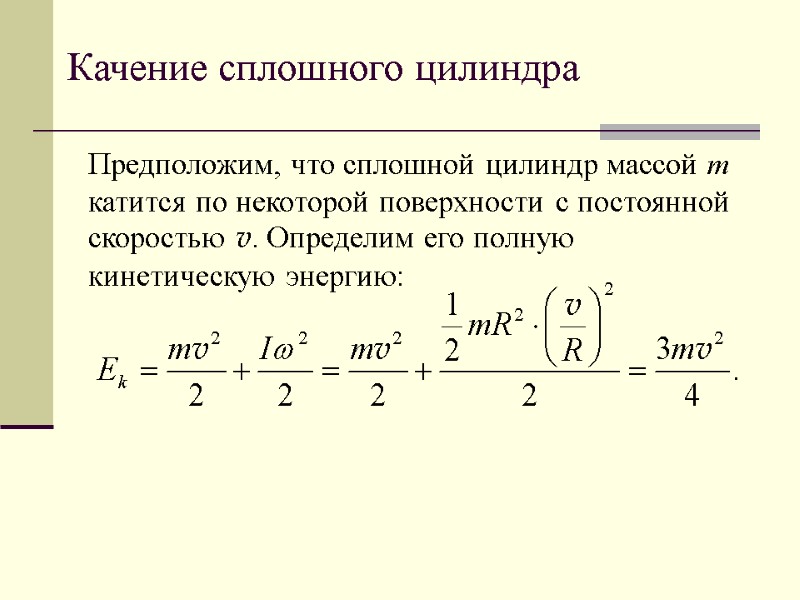 Качение сплошного цилиндра Предположим, что сплошной цилиндр массой m катится по некоторой поверхности с